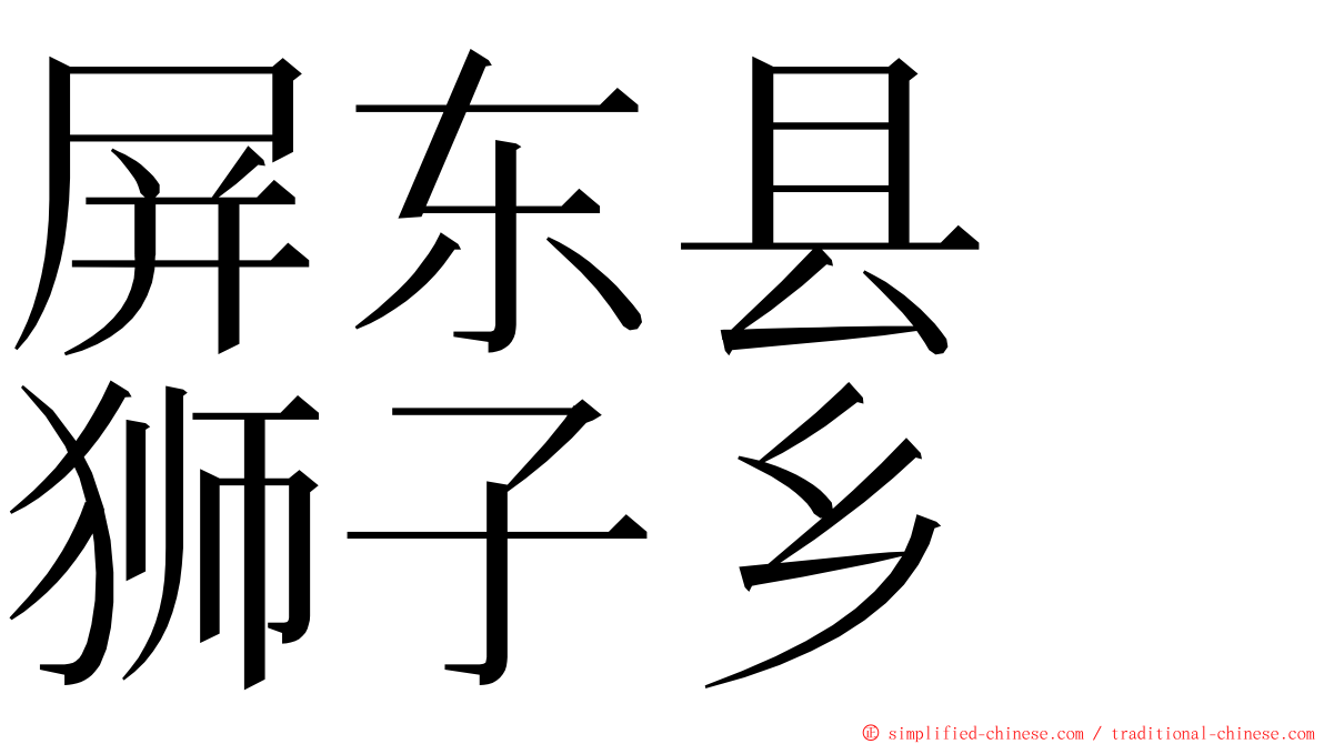 屏东县　狮子乡 ming font